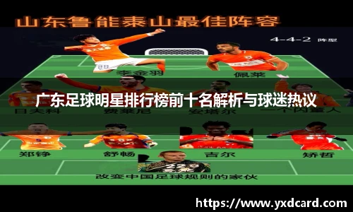 广东足球明星排行榜前十名解析与球迷热议