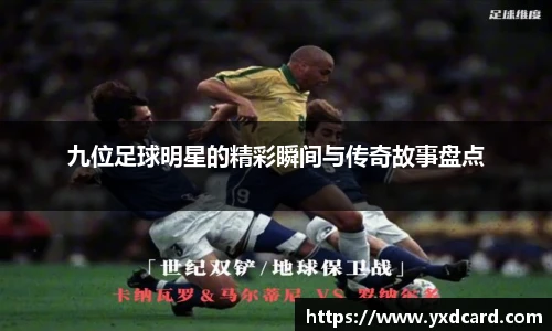九位足球明星的精彩瞬间与传奇故事盘点