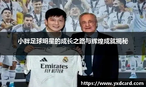 小胖足球明星的成长之路与辉煌成就揭秘